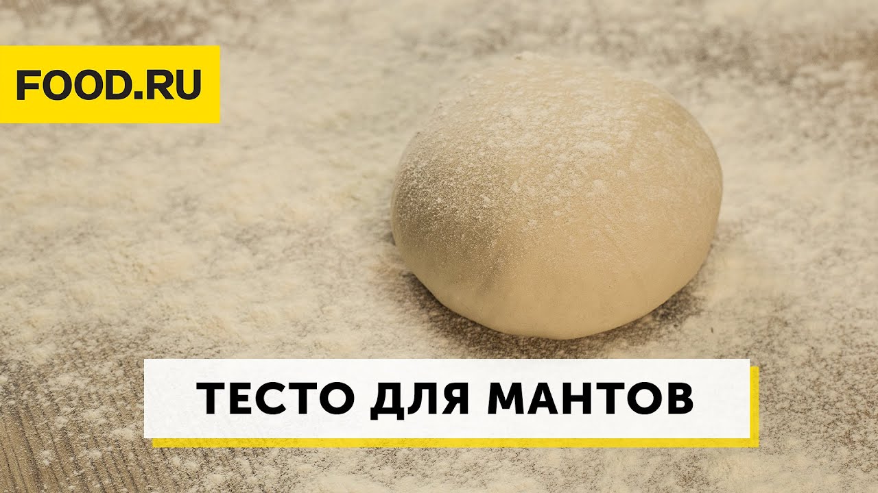 Тесто для мантов рецепт тонкое и эластичное