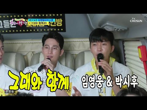 그대와 함께 / 임영웅 & 박시후 / 뽕숭아학당 8회