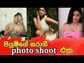 Piumi hansamali hot bikini photo shoot..Sri Lankan hot actress