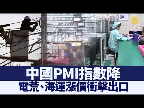 中国PMI指数降 电荒、海运涨价冲击出口｜@新闻精选【新唐人亚太电视】三节新闻Live直播 ｜20210705