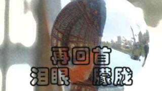 Look back once again 再回首 张廱张德滽 (姜育恒原唱) 纪念冬至日