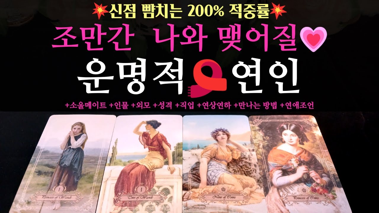 [타로 연애운]💘조만간 나와 맺어질, 운명적 연인💗 +만나는 방법 +연상연하 +외모 +성격 +직업 +스토리 +연애조언 +소울메이트