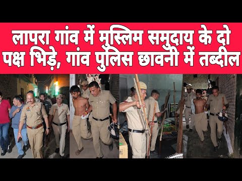 लापरा गांव में मुस्लिम समुदाय के दो पक्ष आपस में भि_ड़े, पुलिस छावनी में तब्दील