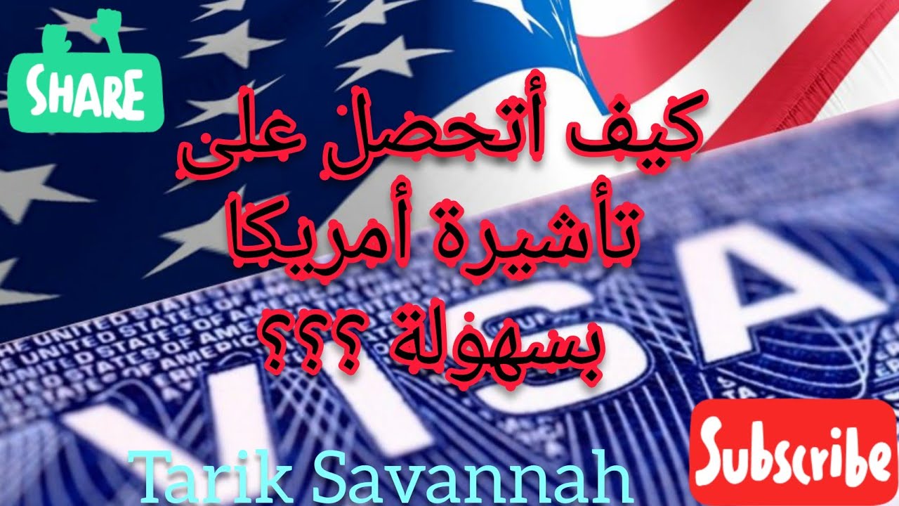 جزائري مغترب بأمريكا يشرح لكم كيفية أو طريقة الحصول على تأشيرة سياحية بسهولة