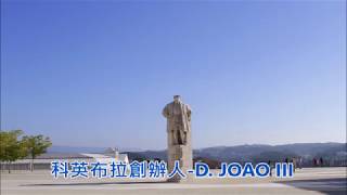 葡萄牙-科英布拉(Portugal-Coimbra)