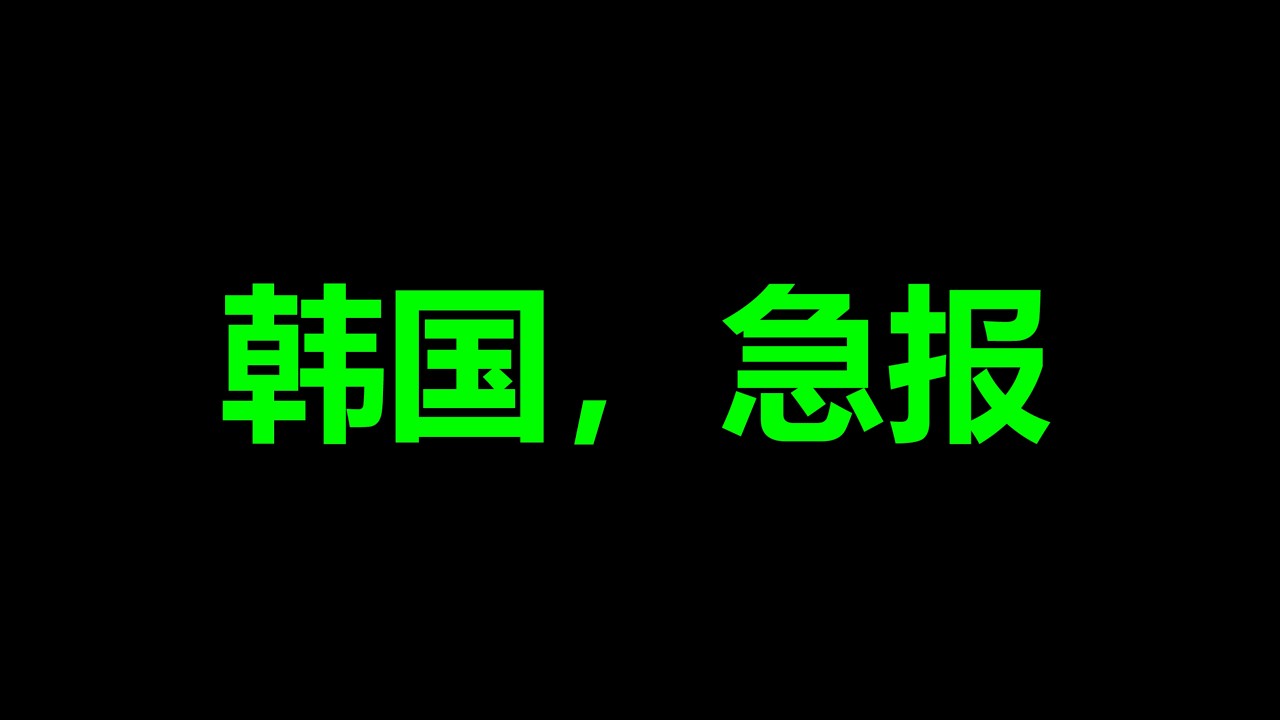 炸锅了，韩国