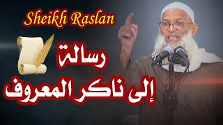 رسالة إلى ناكر المعروف | الشيخ رسلان - Sheikh Raslan - Cheikh Raslan