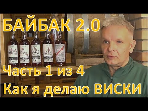 Байбак 2.0. Как я делаю виски. Часть 1 из 4|самогон|самогоноварение|азбука винокура