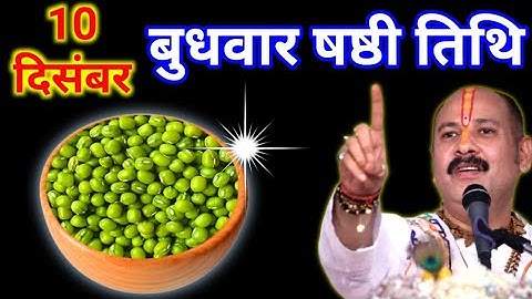 10 दिसंबर पौष बुधवार षष्ठी तिथि के दिन 7 हरे मूंग के दाने वाला उपाय जरुर करे || Pradeep Ji Mishra
