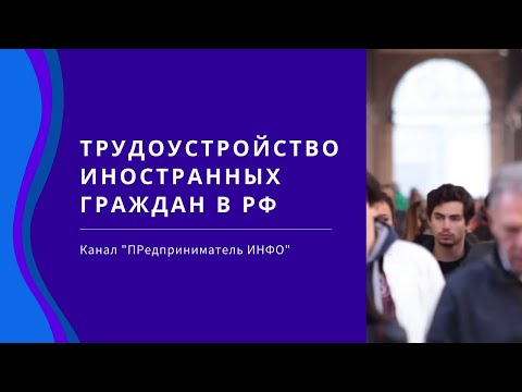 Новые правила трудоустройства иностранных граждан в РФ / HD-1080p