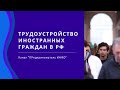 Новые правила трудоустройства иностранных граждан в РФ / HD-1080p