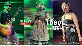 ดวงใจ - PALMY (Cover By Miss Zeed Khao) วง โซ้ยบุรี