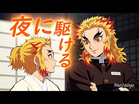 【MAD】鬼滅の刃×夜に駆ける YOASOBI