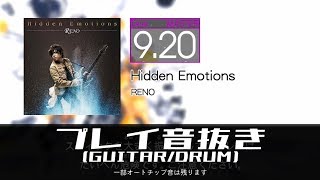 【GITADORA EXCHAIN】Hidden Emotion Guitar/Drumプレイ音抜き
