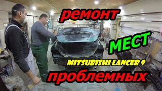 Mitsubishi Lancer 9 Ремонт проблемных мест! Кузовной ремонт! видео