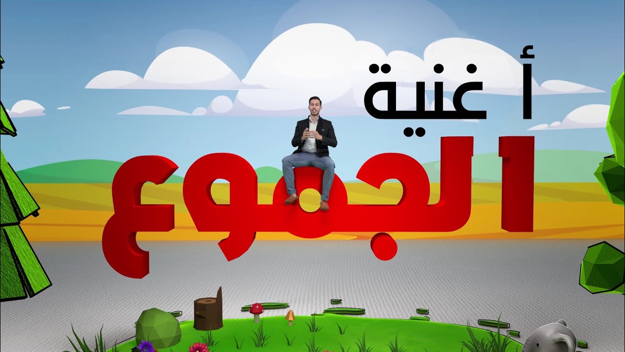 أغنية الجموع 😍 ( جمع المذكر السالم / والمؤنث السالم / وجمع التكسير)