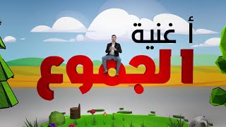 أغنية الجموع 😍 ( جمع المذكر السالم / والمؤنث السالم / وجمع التكسير)