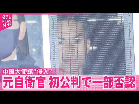 【中国大使館“侵入”】元自衛官｢夢に神様が出てきて『談判せよ』と…｣ 初公判で起訴内容を一部否認