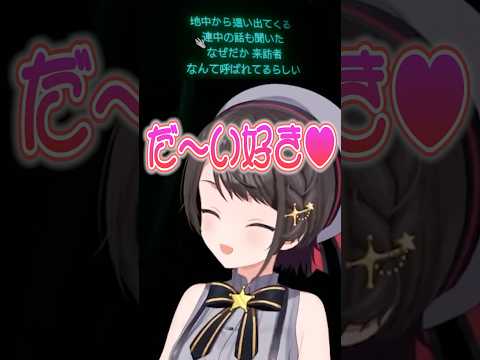 だ~い好き【ホロライブ切り抜き/Hololive】#vtuber #shorts #さくらみこ #大空スバル
