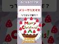 メリークリスマスってロシア語で？　気になる русский　#shorts #ロシア語 #クリスマス