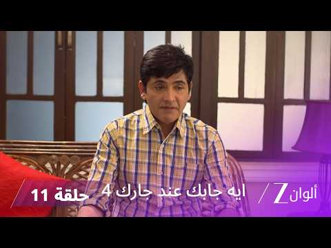 مسلسل ايه جابك عند جار 4 حلقة 11 كاملة | سفاح غامض في منزل أنيتا