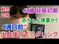 【49歳 妊娠初期】鮮血・血塊出たけど赤ちゃん大丈夫？8週目前のモニタリング