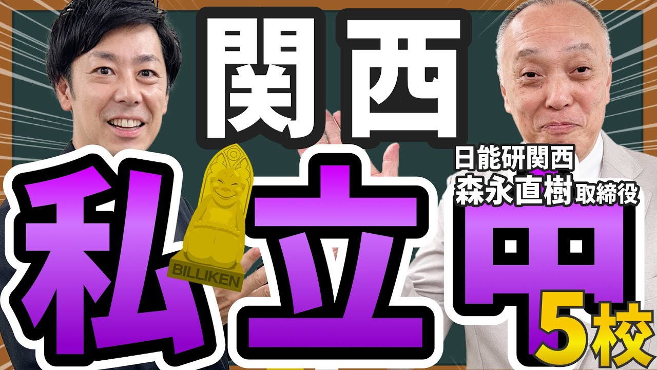 【2024年関西版②】注目のおすすめ私立中 5校