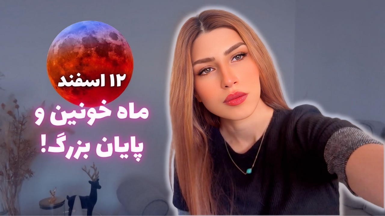 این ویدیو قبل از ماه گرفتگی 3 مارچ 2026 تو رو پیدا میکنه! | زمان بیداری فرا رسیده!