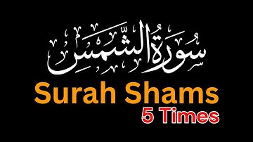 Surah Shams 5 times | Repeated Surah Ash- Shams سورة الشمس پانچ بار 