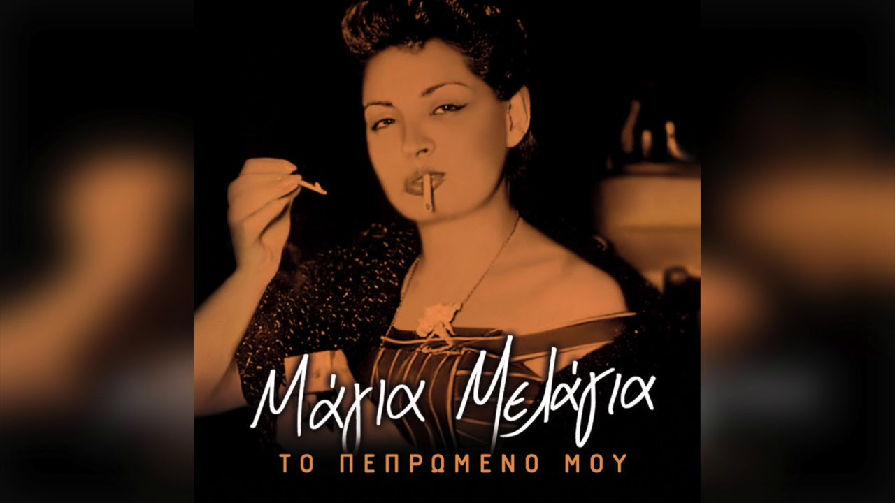 Μάγια Μελάγια - Λίγο πρίν ξημερώσει | Official Audio Release | Official Audio Release