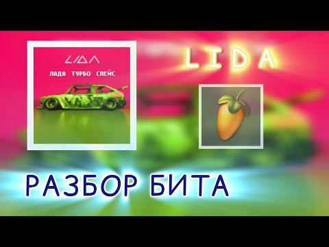 Видео: 🏁РАЗБОР БИТА "Lida - ЛАДА ТУРБО СПЕЙС" в Fl Studio Mobile🏁