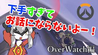 【OverWatch】下手すぎてお話にならないOW【カニス・パニエル】#vtuber