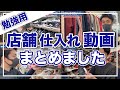 【せどり初心者必見】店舗仕入れの動画まとめました【古着転売・メルカリ・アパレル転売】