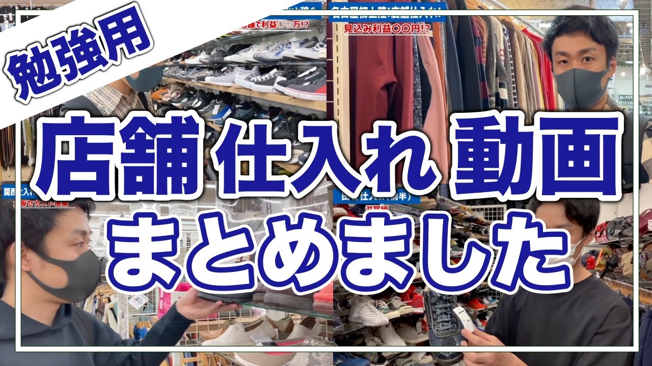 【せどり初心者必見】店舗仕入れの動画まとめました【古着転売・メルカリ・アパレル転売】