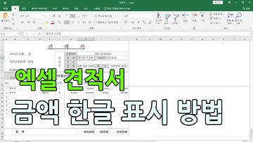 엑셀 금액 한글 표시 방법(견적서 금액 한글 표시 방법)