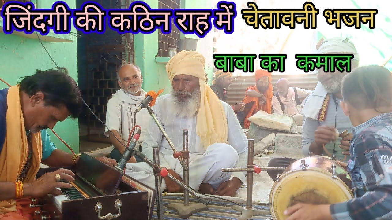 जिंदगी की कठिन राह है तेरा हर पल गुजर जाएगा ।। कितना मस्तहै चेतावनी भजन ।।