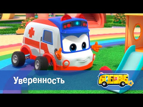 🚌Школьный автобус Гордон. Сезон 4 - Серия 6.Уверенность - Мультфильм