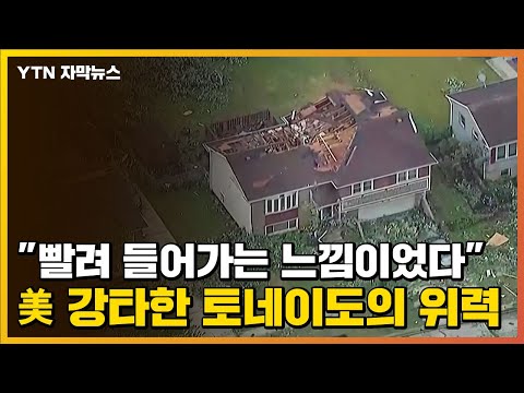 [자막뉴스] &amp;quot;빨려 들어가는 느낌이었다&amp;quot; 美 강타한 <strong>토네이도의</strong> 위력 / YTN