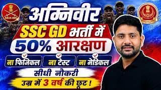 SSC GD Reservation Policy | Ex-Agniveers को 50% आरक्षण? | Government's Big Announcement | Ankit Sir