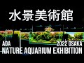 【ネイチャーアクアリウム展のすべて】関西初 NATURE AQUARIUM EXHIBITION 2022 OSAKA に行った気になれる動画 【ADA アクアリウム パルダリウム】