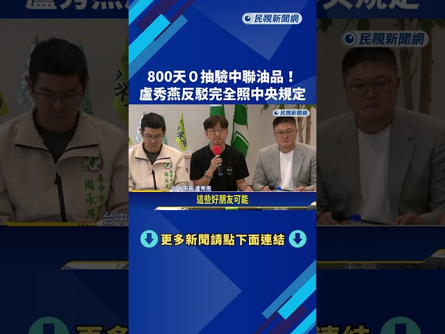 800天0抽驗中聯油品! 盧秀燕反駁完全照中央規定－民視新聞