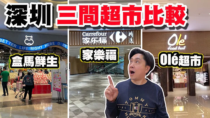 【HEA住去食 深圳】深圳福田區三間不同超市 | 會展中心商圈的超市 盒馬鮮生 家樂福 Olé精品超市 | 各有特色 深圳必逛 | 深圳吃喝玩樂 - 天天要聞