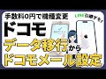 【実演解説】ドコモでデータ移行からメール設定まで!機種変更後に必要な操作をわかりやすく解説