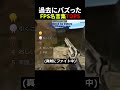 FPS名言集 #fps #面白集 #衝撃