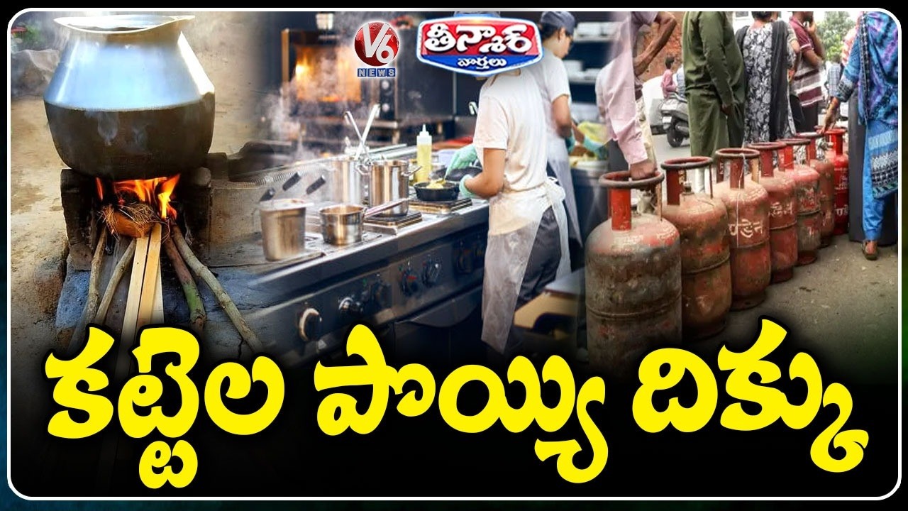 LPG Gas Cylinder Crisis : LPG Cylinder Shortage Forces Hotels to Use Wood-Fired Stoves | V6 Teenmaar