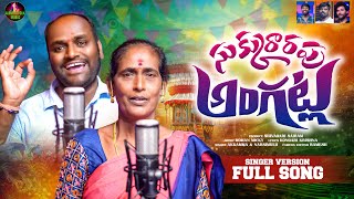 SUKURARAPU ANGATLA || FULL SONG || MOHAN MIKKY || NARSIMULU || AKKAMMA || ALEKHYA FOLK MUSIC