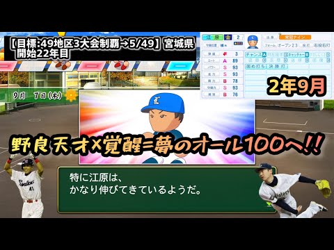 【栄冠ナイン2024】野良天才打者×覚醒=オール100達成なるか!?part31宮城県編『全49地区3大会制覇を目指す』