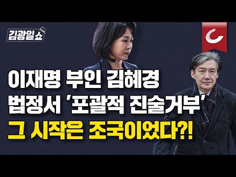 [김광일쇼] <strong>이재명</strong> <strong>부인</strong> <strong>김혜경</strong> 법정서 &amp;#39;포괄적 진술거부&amp;#39;... 그 시작은 조국이었다?!