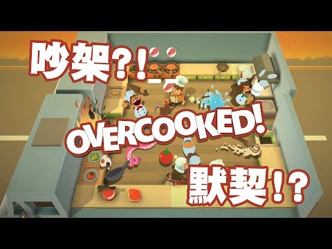 吵歸吵默契不得了 | Overcooked 煮過頭