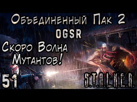 Видео: Подготовка к ВОЛНЕ МУТАНТОВ - ОП 2 OGSR #51